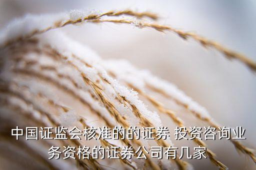 中國證監(jiān)會(huì)核準(zhǔn)的的證券 投資咨詢業(yè)務(wù)資格的證券公司有幾家