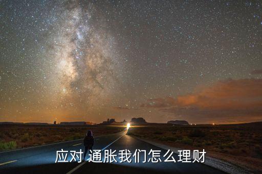應(yīng)對 通脹我們怎么理財(cái)