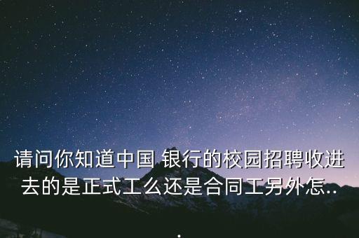 銀行校招還有轉正期,郵政銀行校招轉正要多久