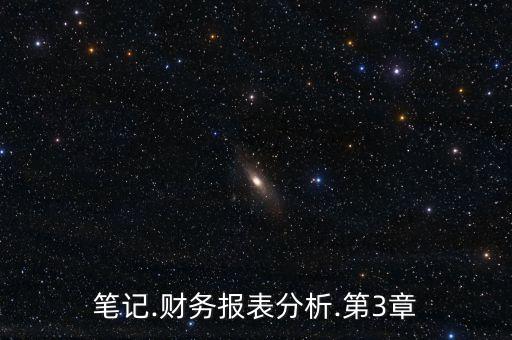筆記.財務報表分析.第3章