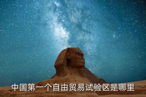 中國第一個自由貿(mào)易試驗(yàn)區(qū)是哪里