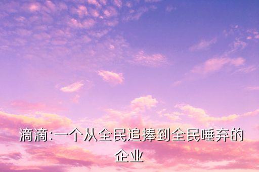 滴滴打車(chē)龍頭股票