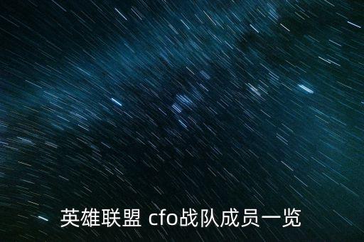 英雄聯(lián)盟 cfo戰(zhàn)隊(duì)成員一覽