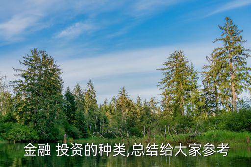 金融 投資的種類(lèi),總結(jié)給大家參考
