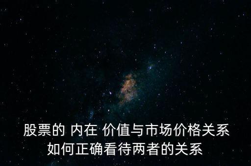 內(nèi)在價(jià)值高于股票價(jià)值將會(huì)怎么樣,股票的內(nèi)在價(jià)值和股票的市場價(jià)值