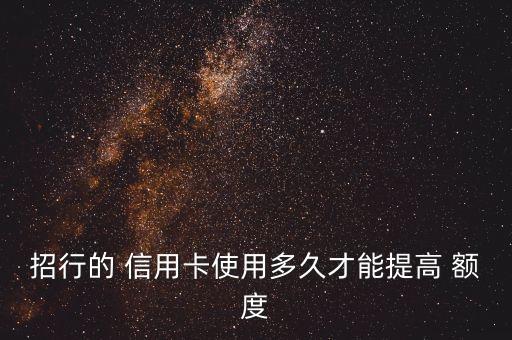 招商銀行信用卡固定額度多長(zhǎng)時(shí)間