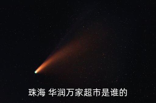 珠海 華潤(rùn)萬家超市是誰的