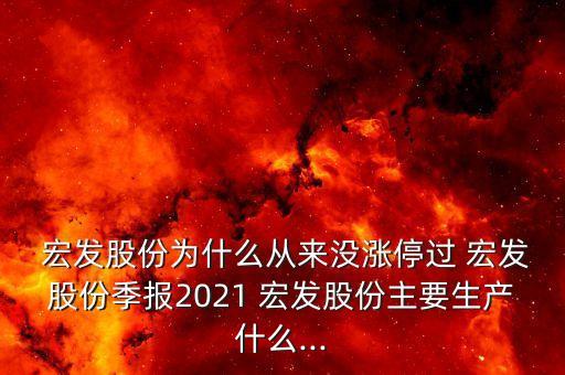  宏發(fā)股份為什么從來(lái)沒(méi)漲停過(guò) 宏發(fā)股份季報(bào)2021 宏發(fā)股份主要生產(chǎn)什么...