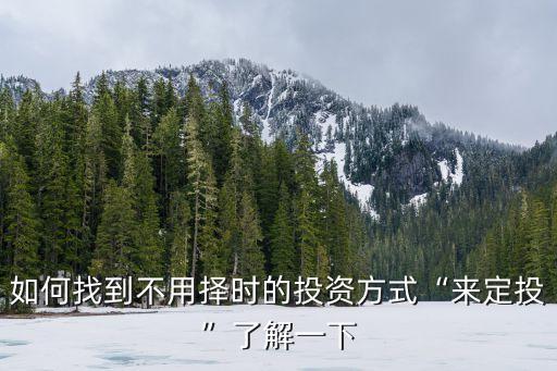 天弘基金環(huán)保,天弘環(huán)?；鹪趺礃?/></a></span><span id=