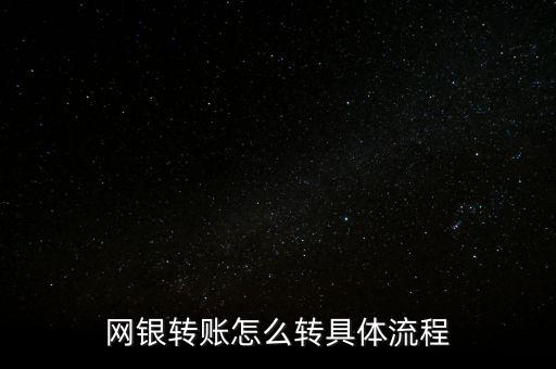 網銀轉賬怎么轉具體流程