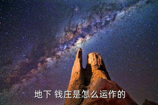 地下錢(qián)莊銀行