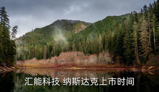 匯能科技 納斯達克上市時間