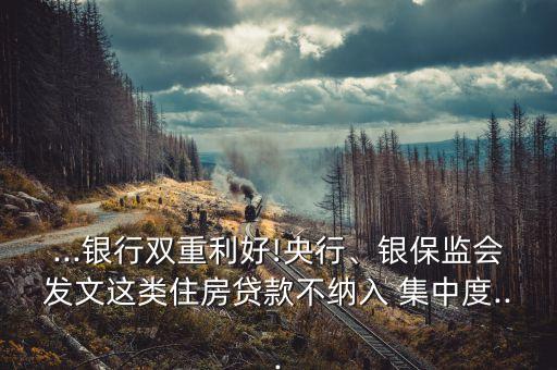 ...銀行雙重利好!央行、銀保監(jiān)會發(fā)文這類住房貸款不納入 集中度...
