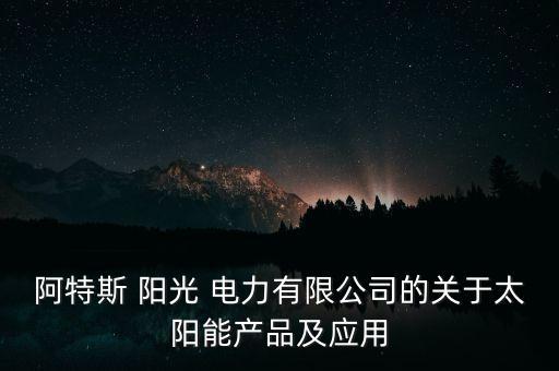 阿特斯 陽光 電力有限公司的關于太陽能產品及應用