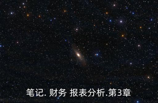 筆記. 財務(wù) 報表分析.第3章