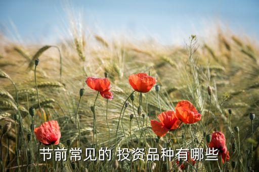 節(jié)前常見(jiàn)的 投資品種有哪些