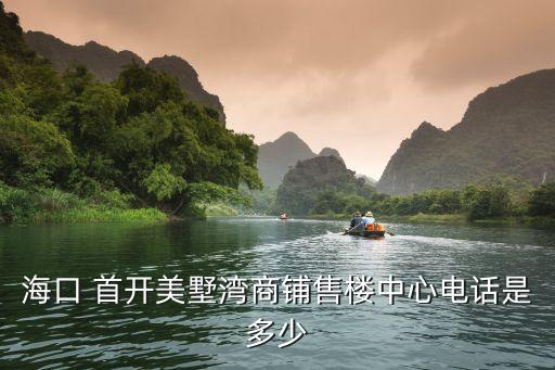 ?？?首開美墅灣商鋪售樓中心電話是多少