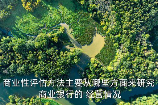 商業(yè)銀行經(jīng)營環(huán)境,一般來說,商業(yè)銀行規(guī)模、經(jīng)營環(huán)境